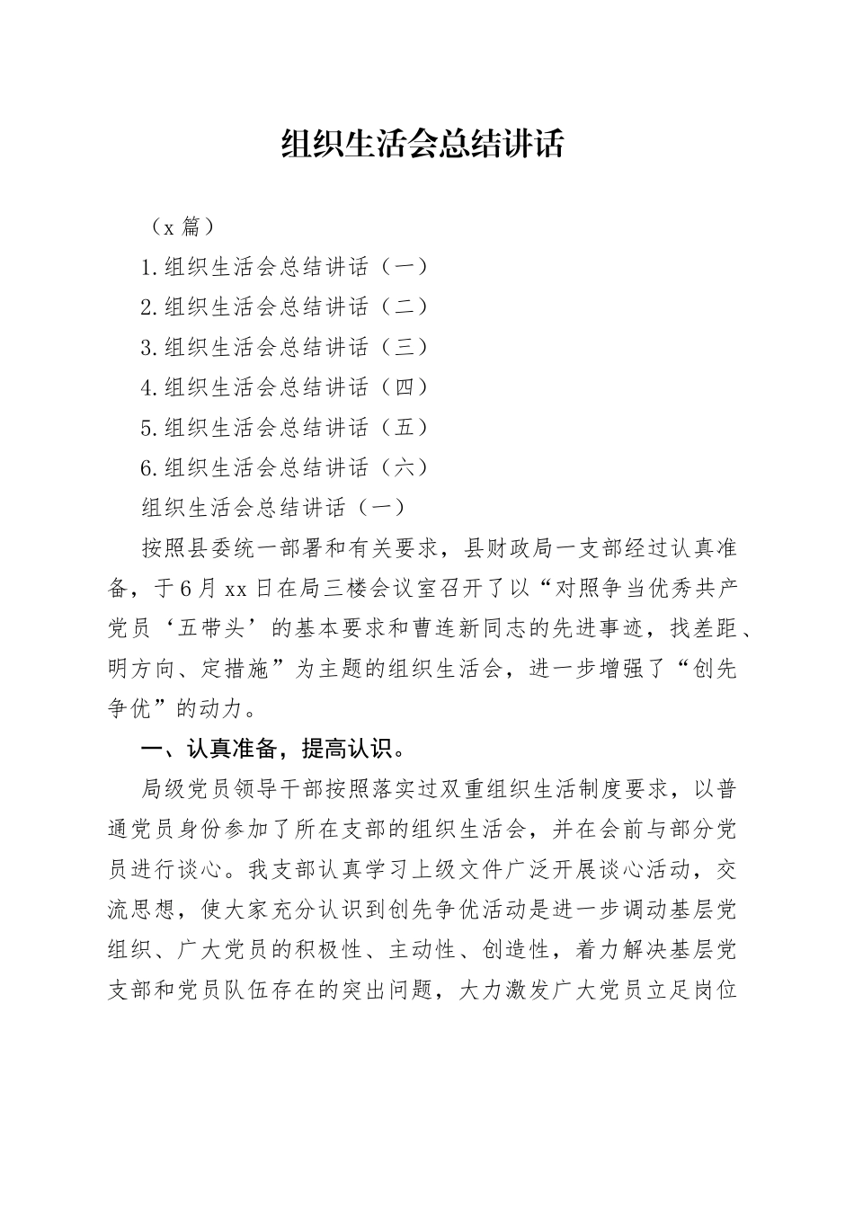 （6篇）组织生活会总结讲话_第1页