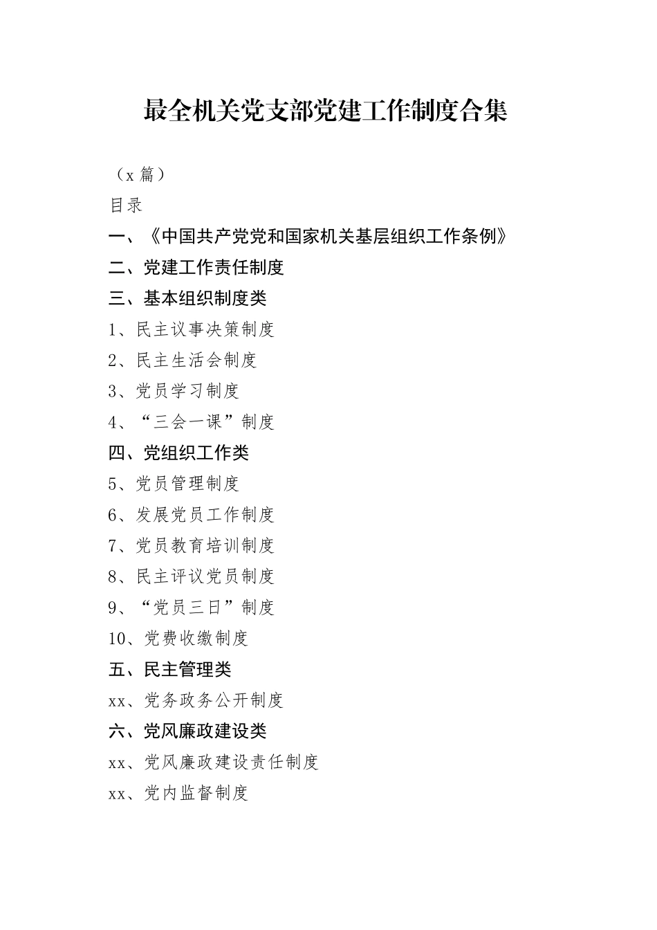 （6篇）最全机关党支部党建工作制度合集_第1页