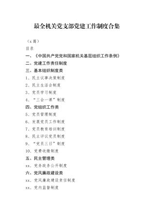 （6篇）最全机关党支部党建工作制度合集