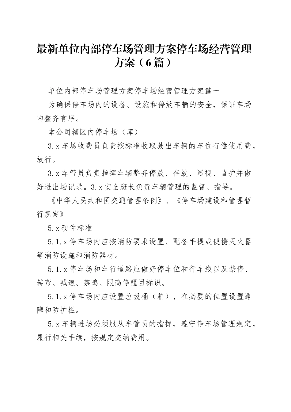 （6篇）最新单位内部停车场管理方案停车场经营管理方案_第1页