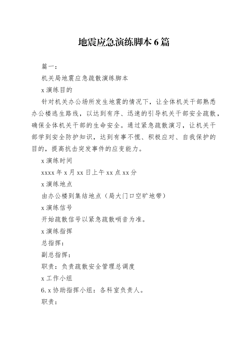 （6篇地震应急演练脚本_第1页