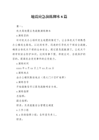 （6篇地震应急演练脚本