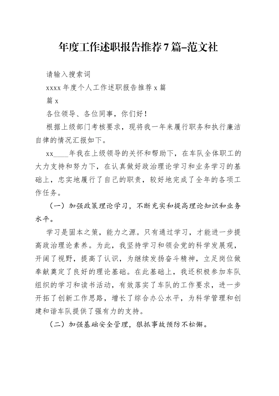 （7篇）20xx年度个人工作述职报告推荐_第1页