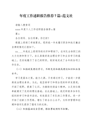 （7篇）20xx年度个人工作述职报告推荐