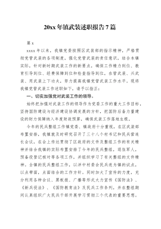 （7篇）20xx年镇武装述职报告