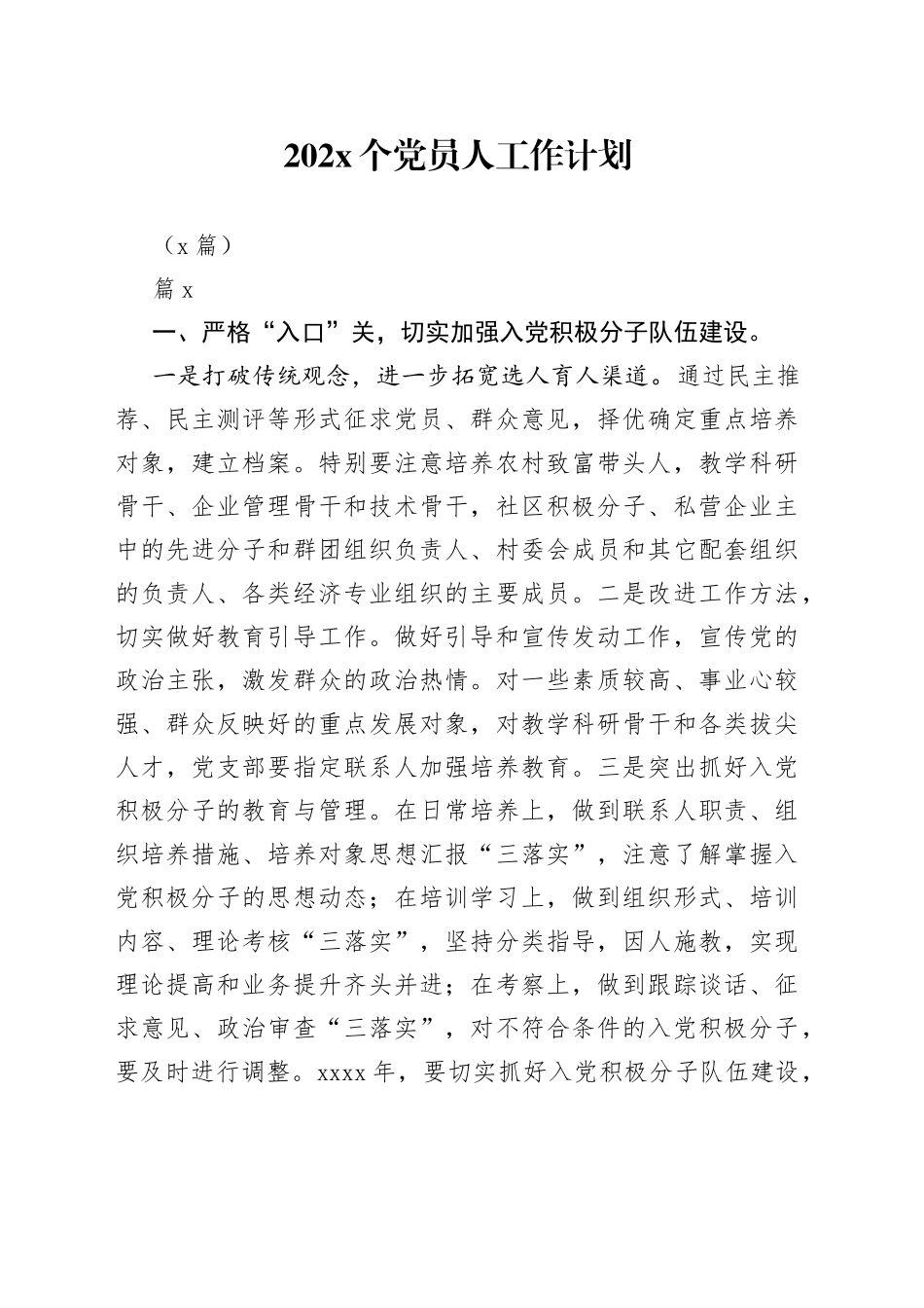 （7篇）202X个党员人工作计划_第1页