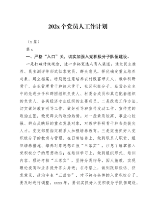（7篇）202X个党员人工作计划