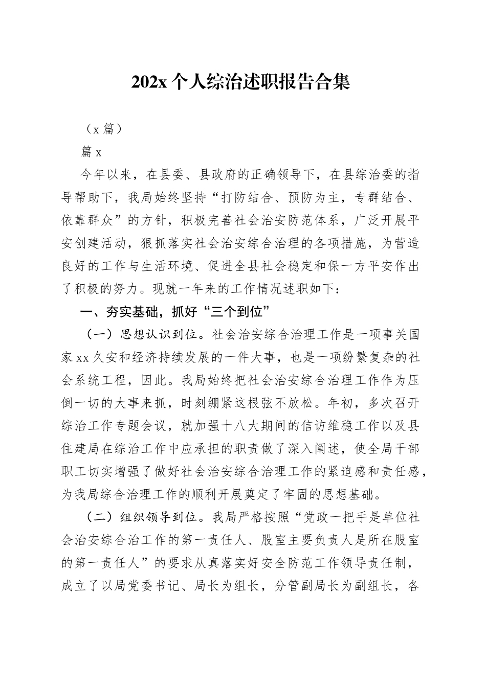 （7篇）202X个人综治述职报告合集_第1页