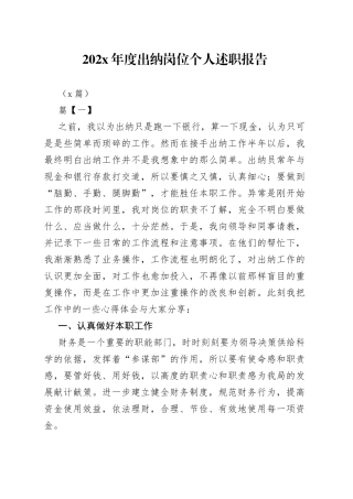 （7篇）202X年度出纳岗位个人述职报告