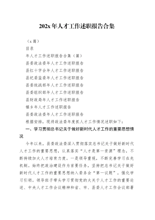 （7篇）202X年人才工作述职报告合集
