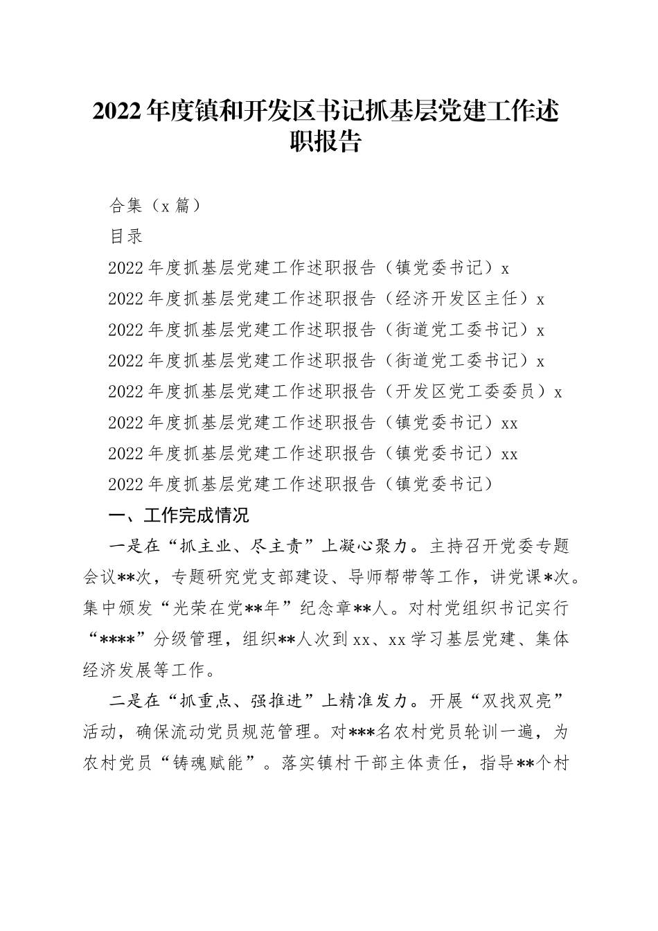（7篇）2022年度镇和开发区书记抓基层党建工作述职报告合集_第1页