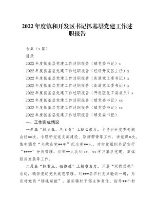 （7篇）2022年度镇和开发区书记抓基层党建工作述职报告合集