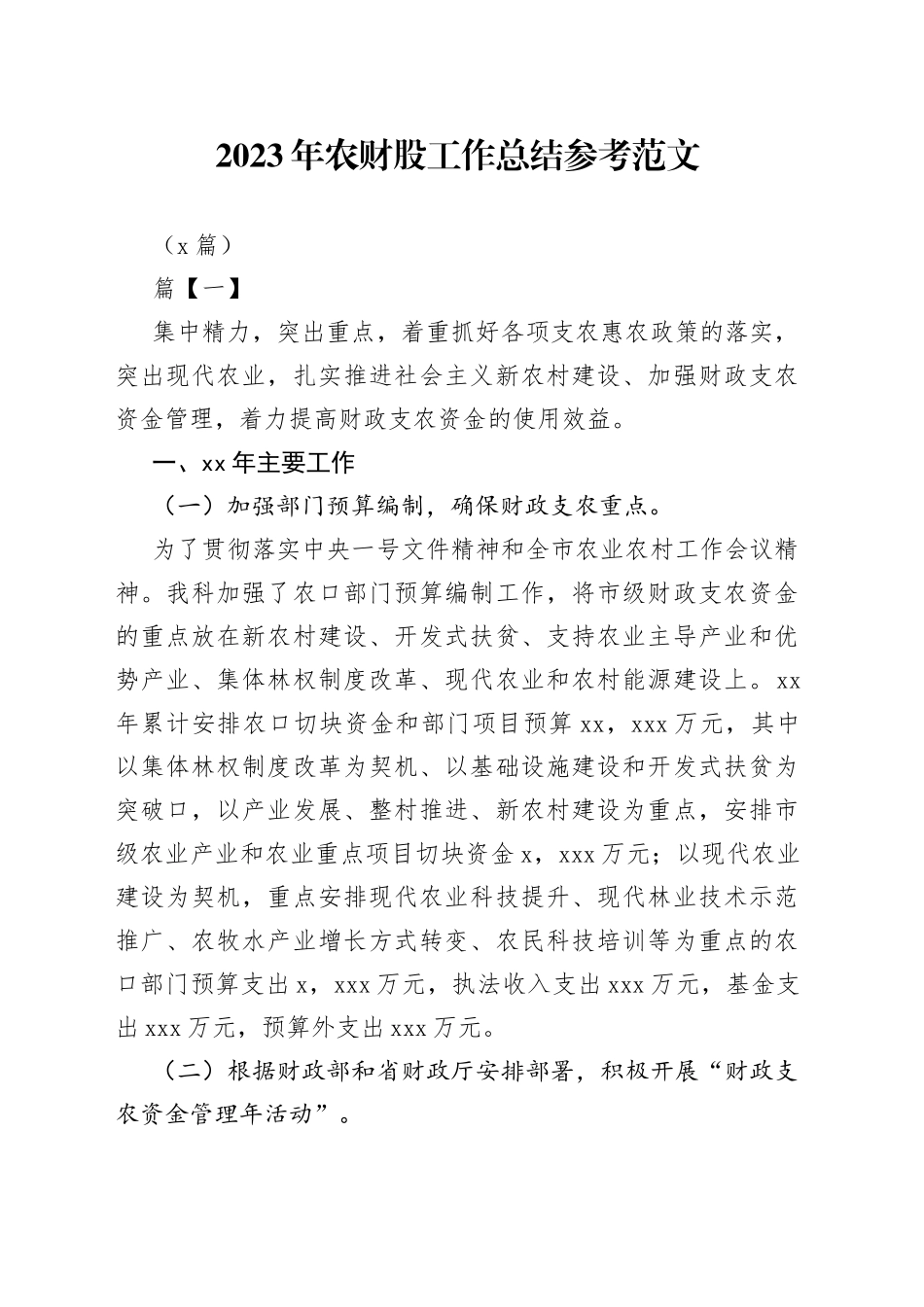 （7篇）2023年农财股工作总结参考_第1页