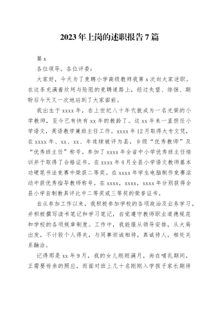 （7篇）2023年上岗的述职报告