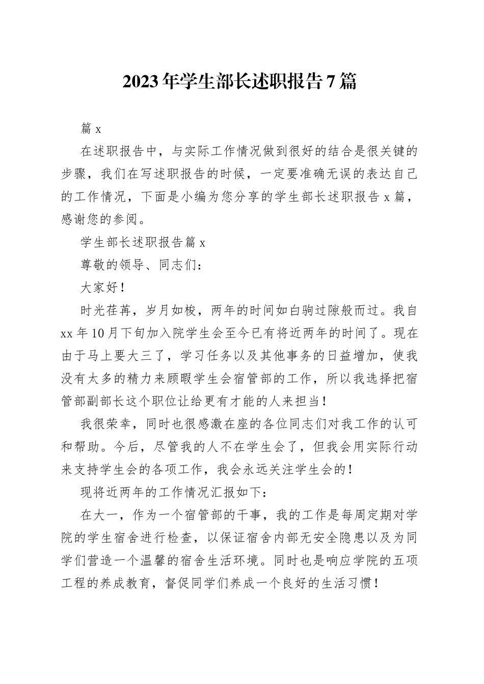 （7篇）2023年学生部长述职报告_第1页