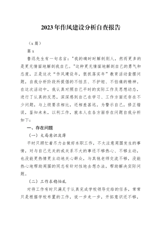 （7篇）2023年作风建设分析自查报告