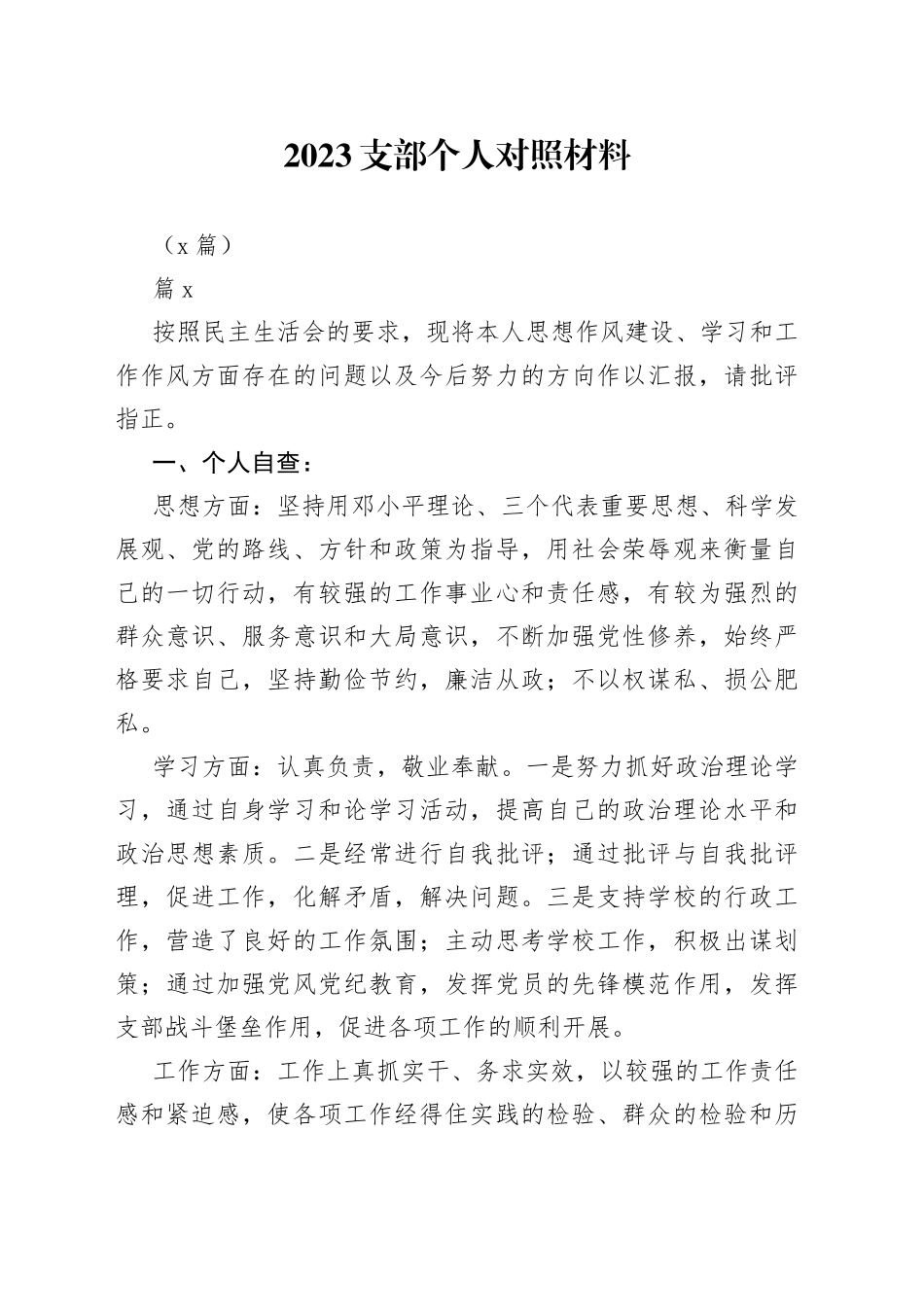 （7篇）2023支部个人对照材料_第1页
