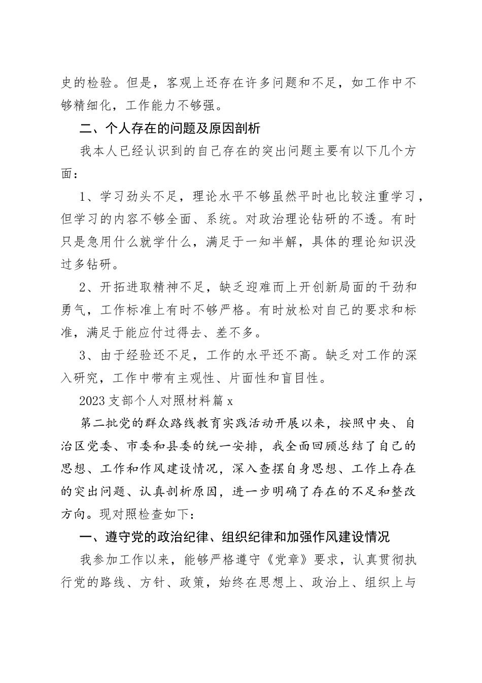 （7篇）2023支部个人对照材料_第2页