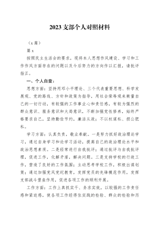 （7篇）2023支部个人对照材料