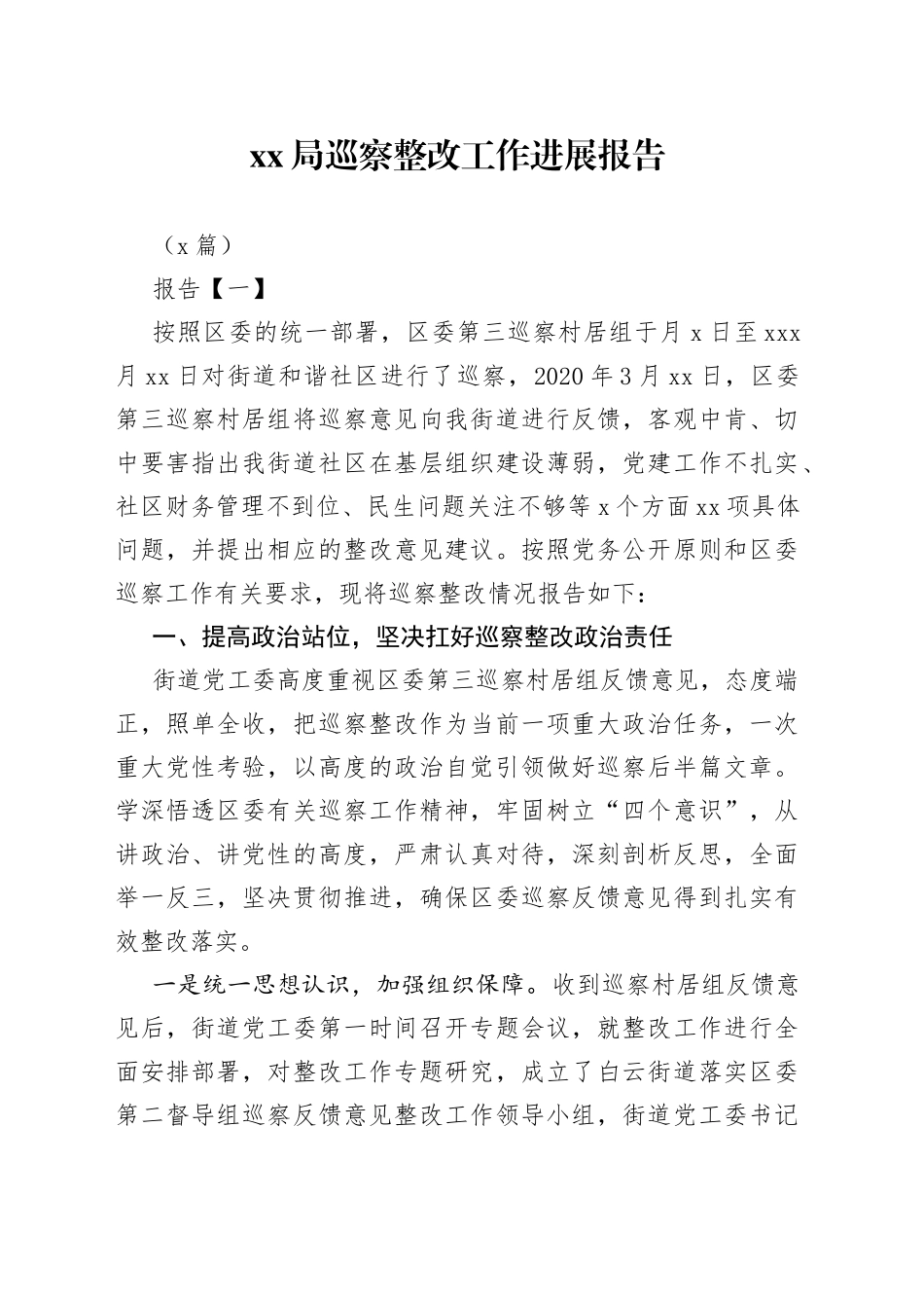 （7篇）XX局巡察整改工作进展报告_第1页