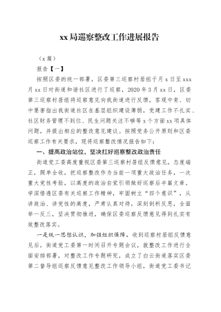 （7篇）XX局巡察整改工作进展报告