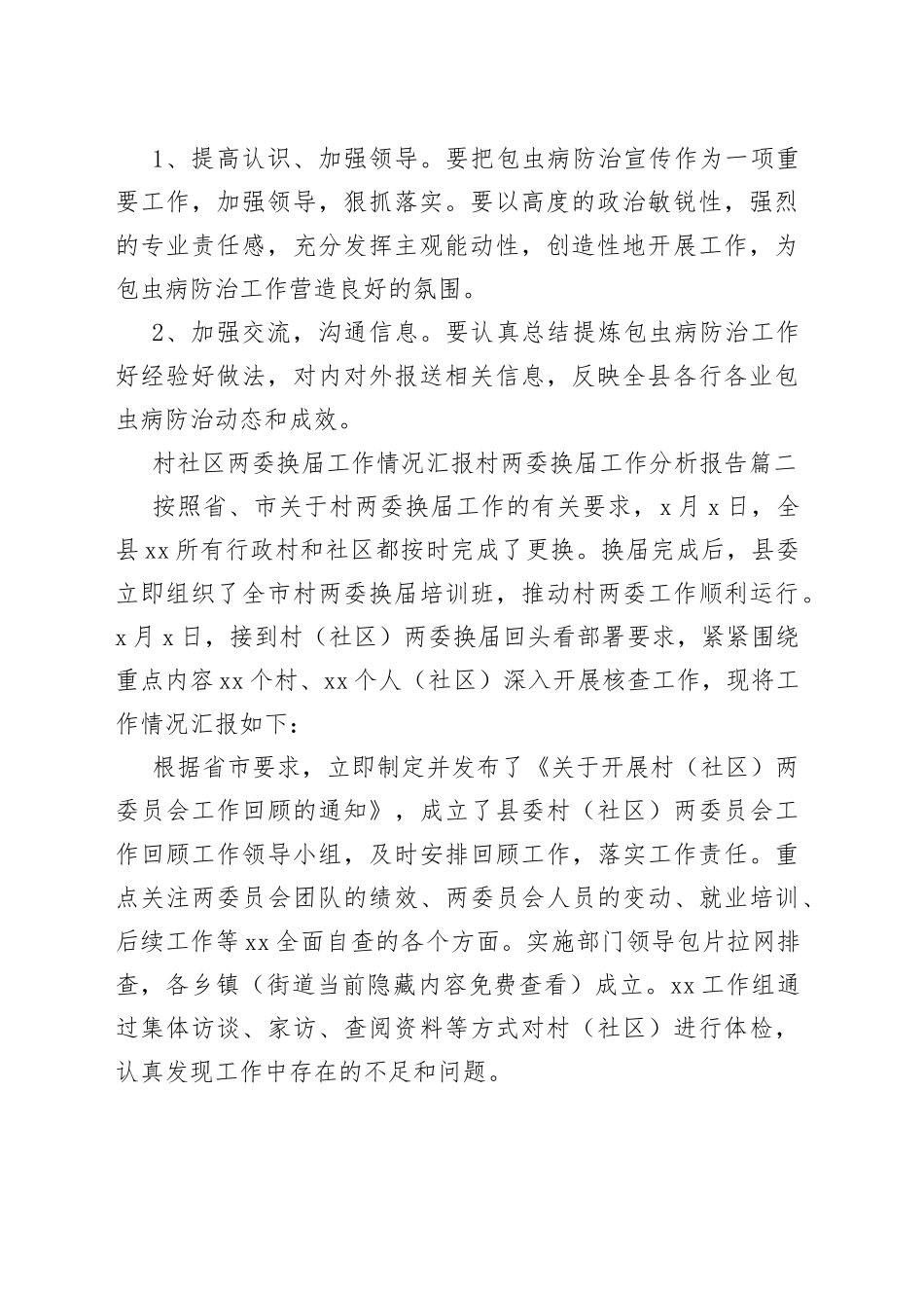 （7篇）村两委换届工作分析报告_第2页