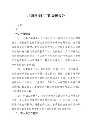 （7篇）村两委换届工作分析报告