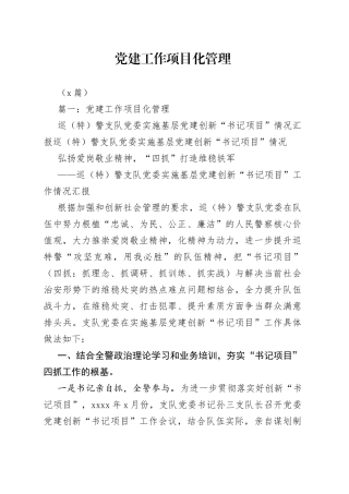 （7篇）党建工作项目化管理