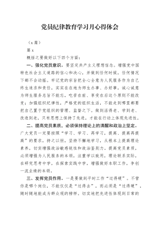 （7篇）党员纪律教育学习月心得体会
