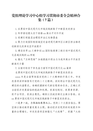 （7篇）党组理论学习中心组学习贯彻市委全会精神合集