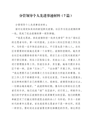 （7篇）分管领导个人先进事迹材料
