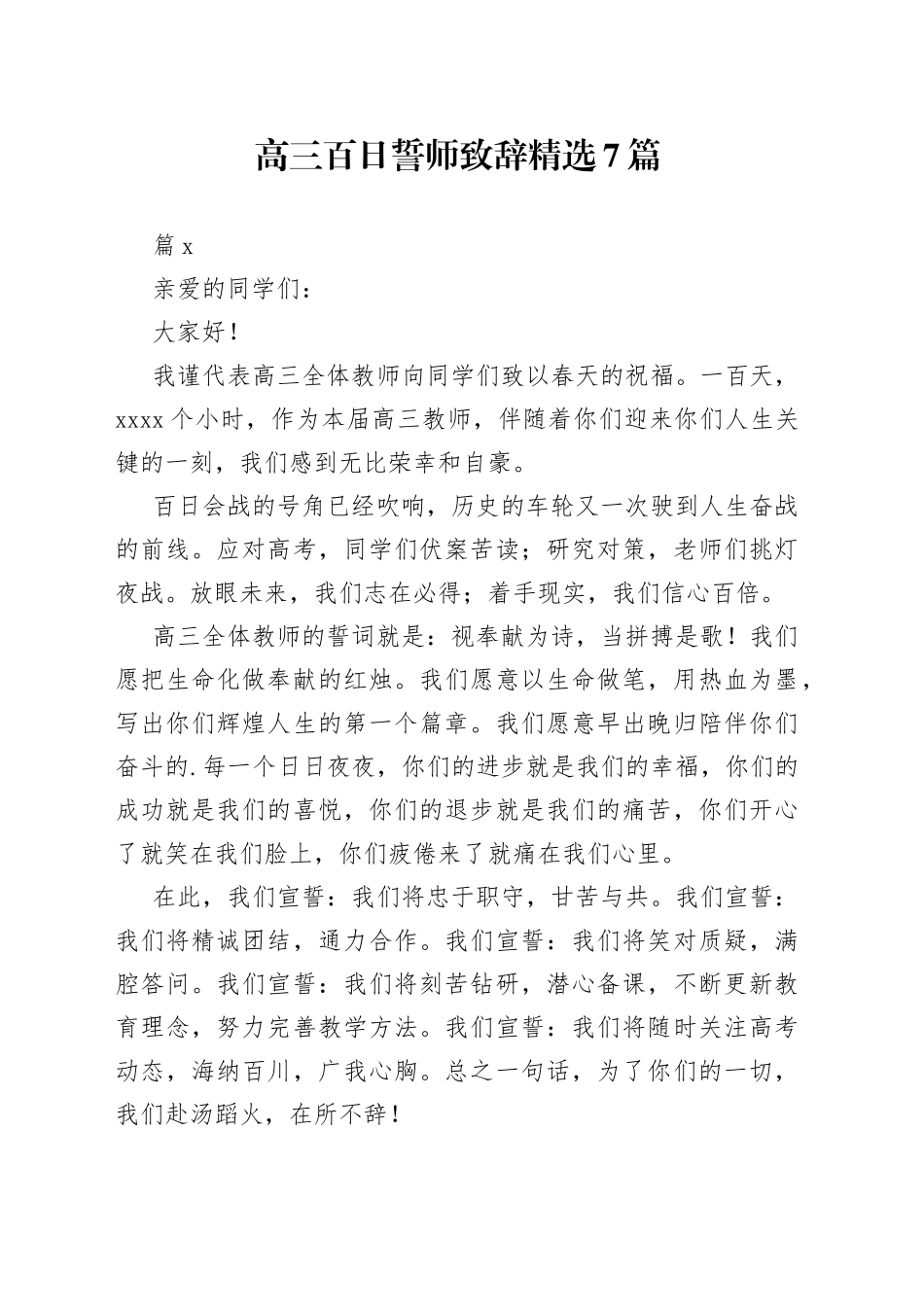 （7篇）高三百日誓师致辞精选_第1页