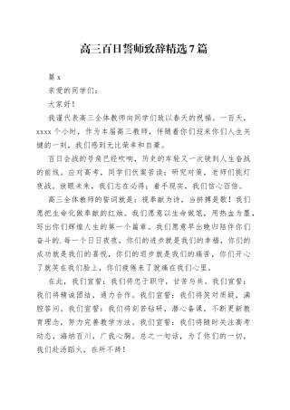 （7篇）高三百日誓师致辞精选