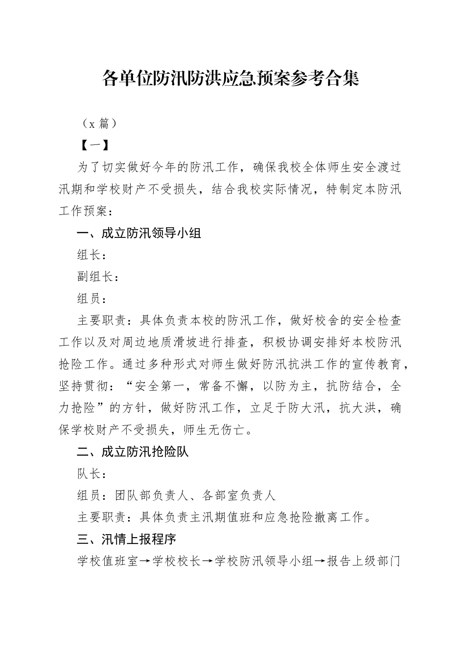 （7篇）各单位防汛防洪应急预案参考合集_第1页