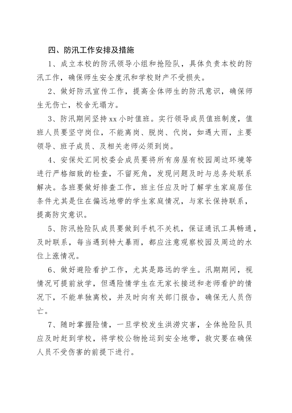 （7篇）各单位防汛防洪应急预案参考合集_第2页