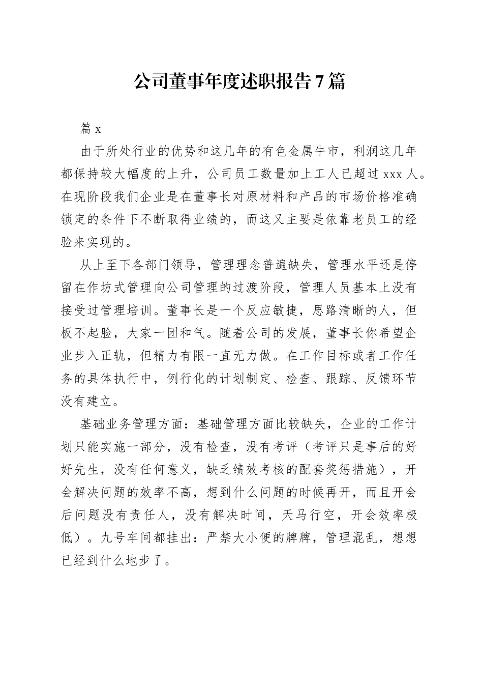 （7篇）公司董事年度述职报告_第1页