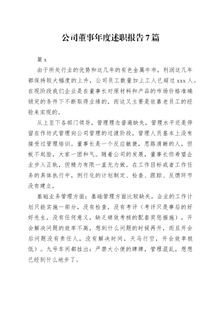 （7篇）公司董事年度述职报告