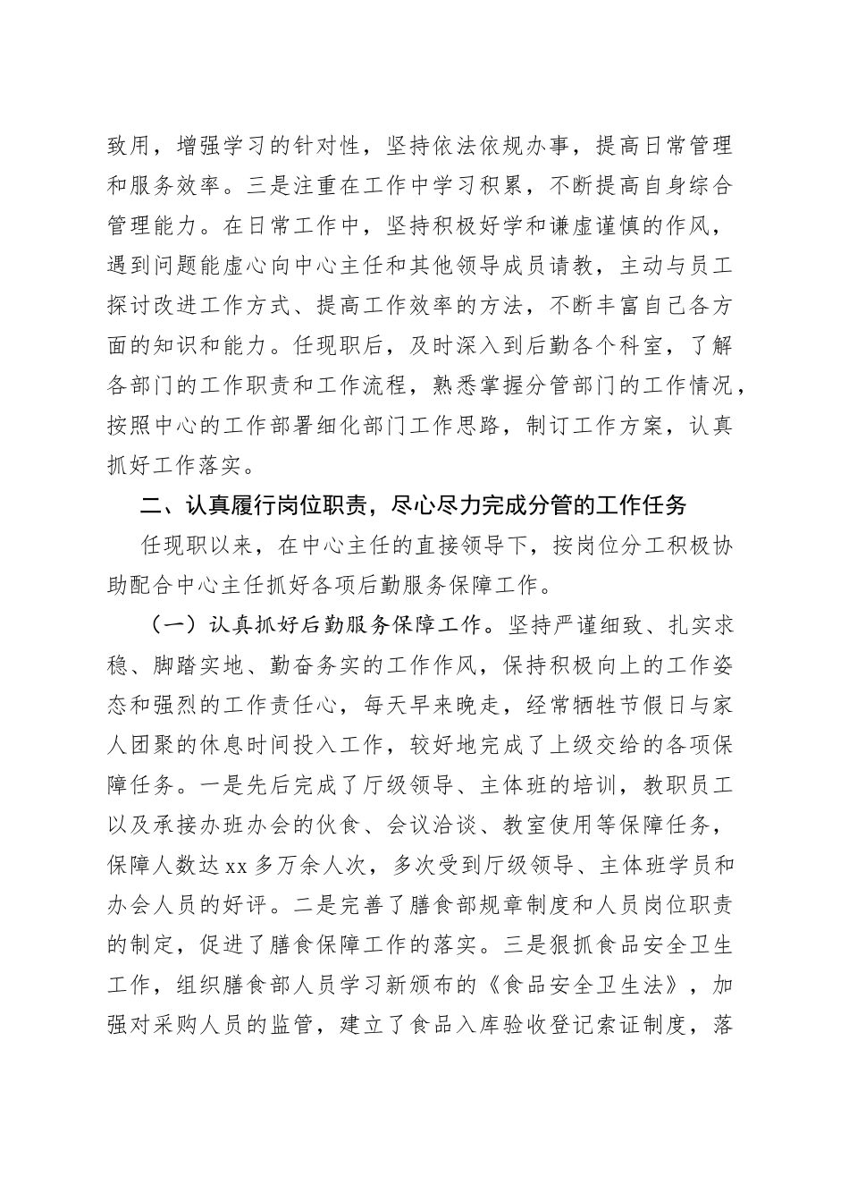 （7篇）后勤个述职报告推荐_第2页