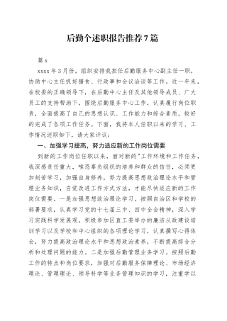 （7篇）后勤个述职报告推荐