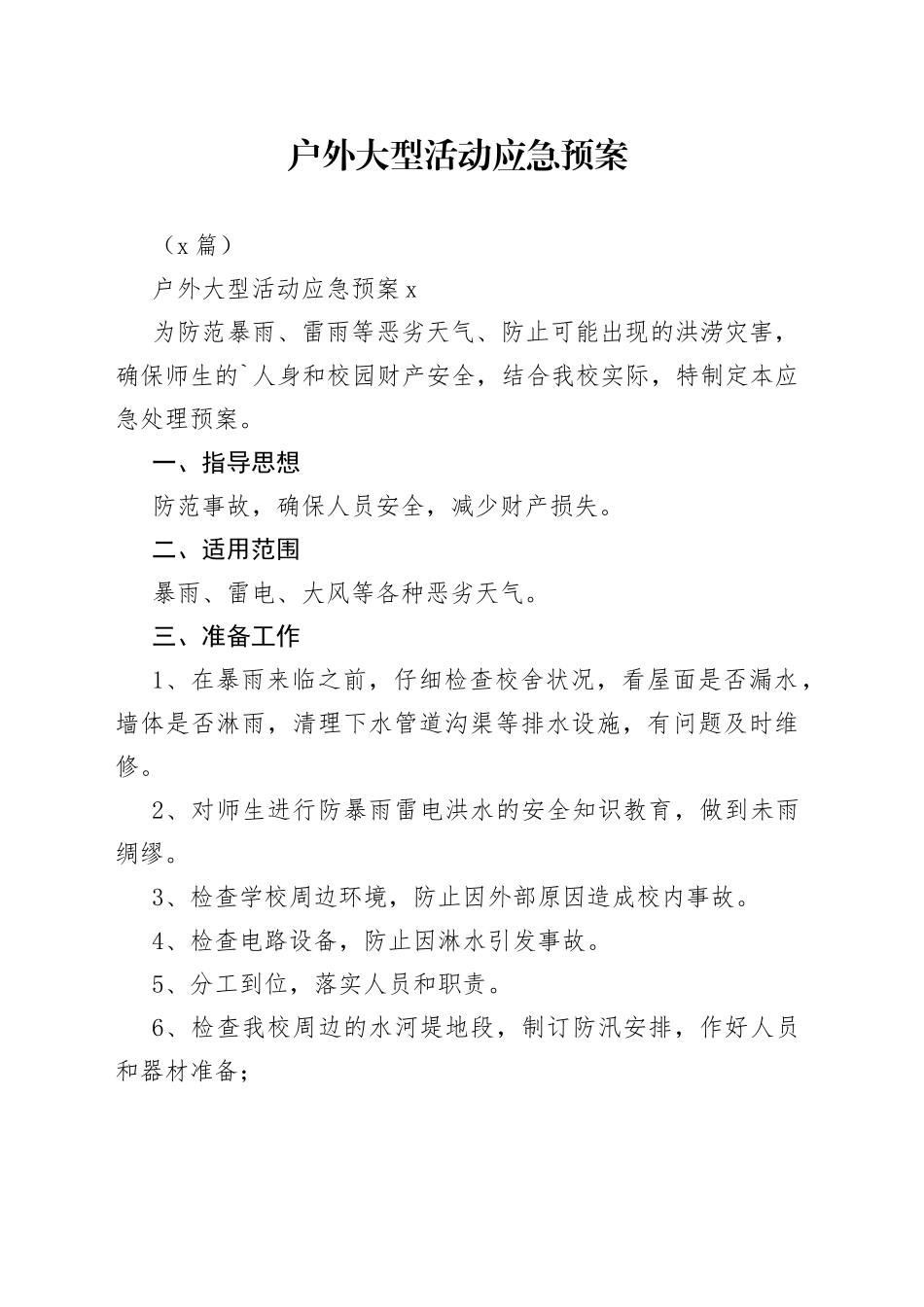 （7篇）户外大型活动应急预案_第1页