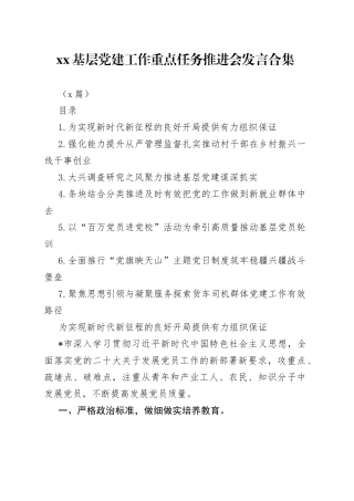 （7篇）基层党建工作重点任务推进会发言合集