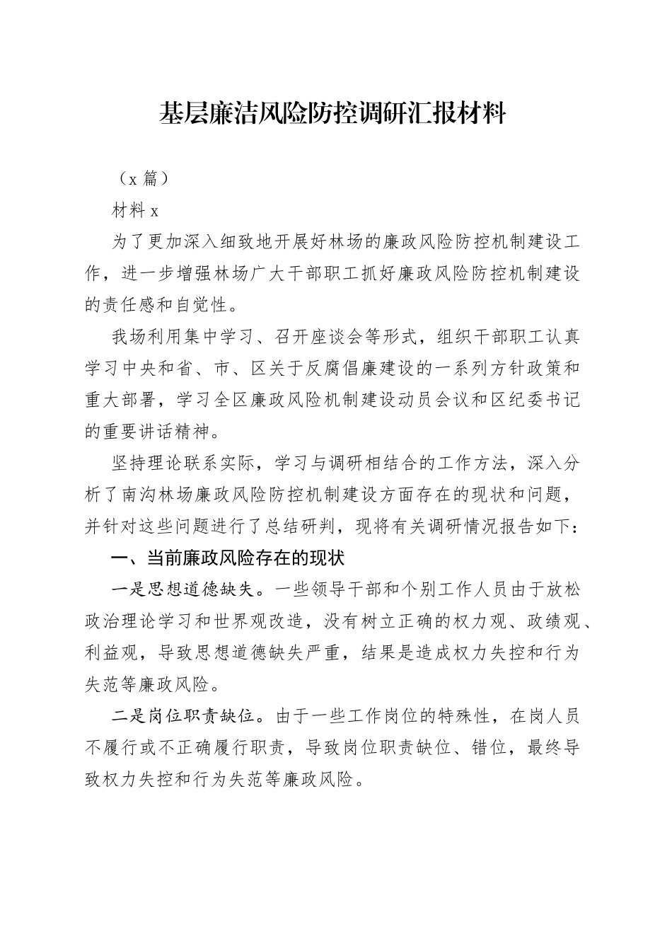 （7篇）基层廉洁风险防控调研汇报材料_第1页