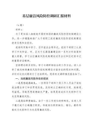 （7篇）基层廉洁风险防控调研汇报材料