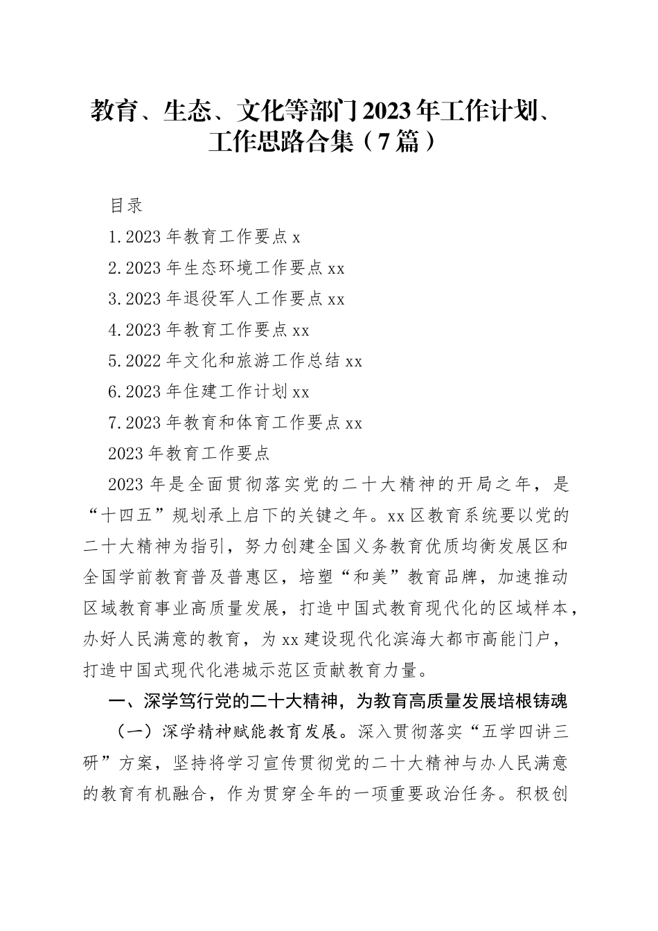 （7篇）教育、生态、文化等部门2023年工作计划、工作思路合集_第1页