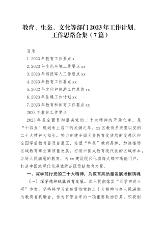 （7篇）教育、生态、文化等部门2023年工作计划、工作思路合集
