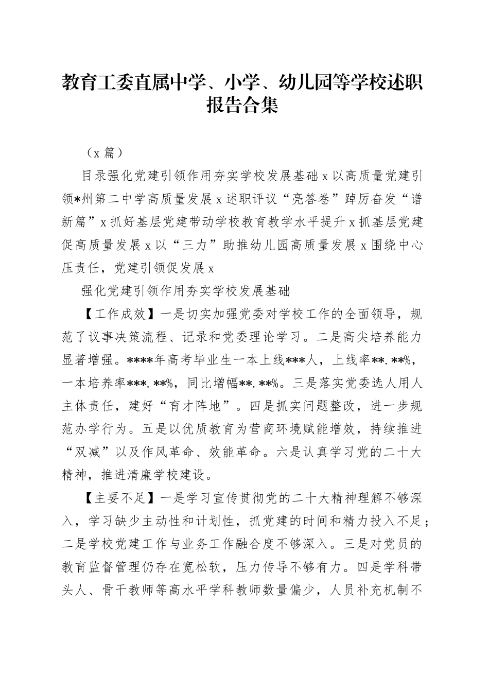 （7篇）教育工委直属中学、小学、幼儿园等学校述职报告合集_第1页