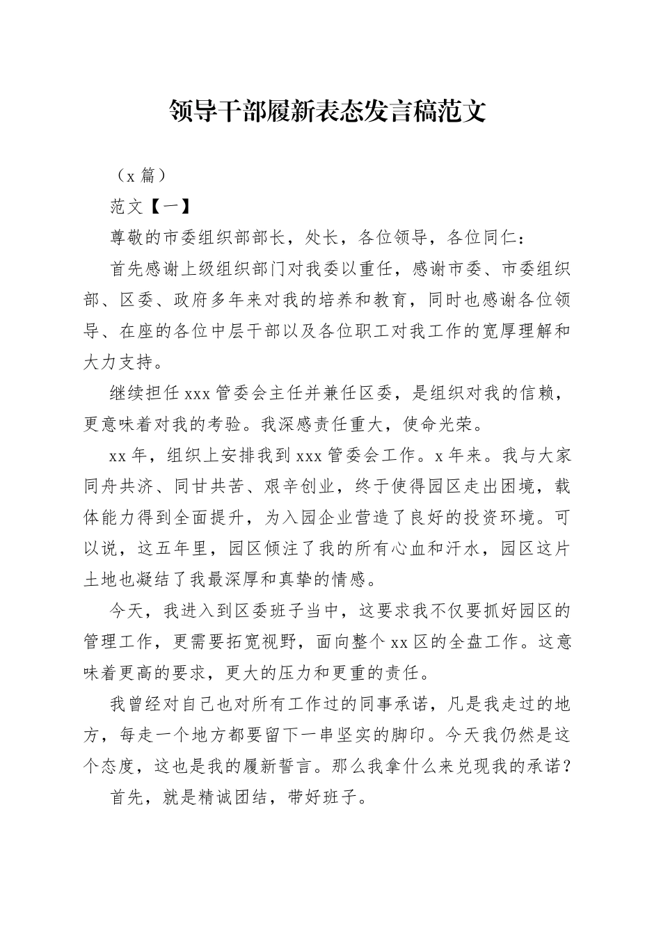 （7篇）领导干部履新表态发言稿_第1页