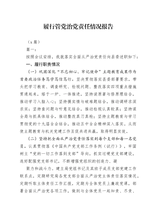 （7篇）履行管党治党责任情况报告