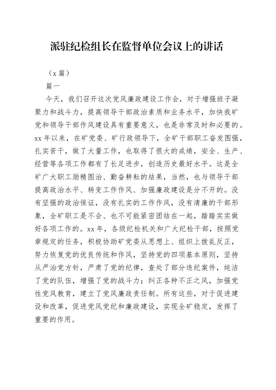 （7篇）派驻纪检组长在监督单位会议上的讲话_第1页