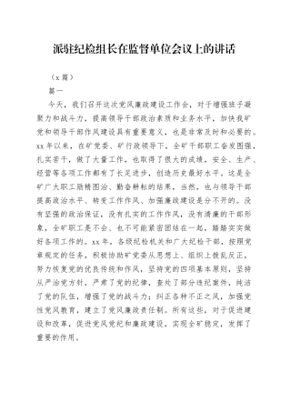 （7篇）派驻纪检组长在监督单位会议上的讲话